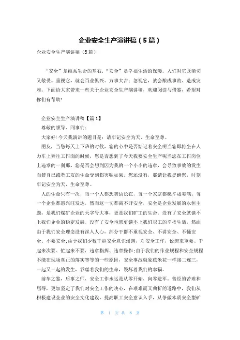 企业安全生产演讲稿(5篇)