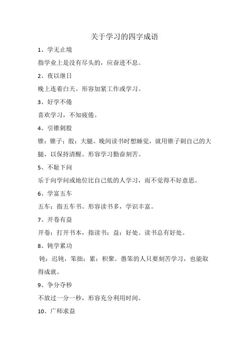 关于学习的四字成语