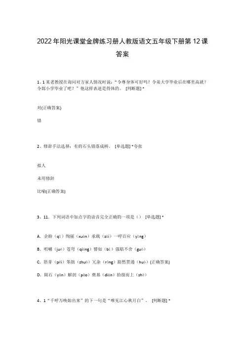 2022年阳光课堂金牌练习册人教版语文五年级下册第12课答案
