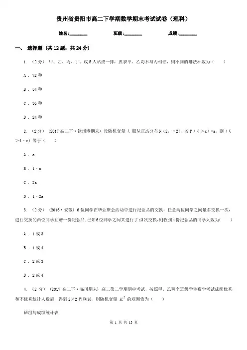 贵州省贵阳市高二下学期数学期末考试试卷(理科)