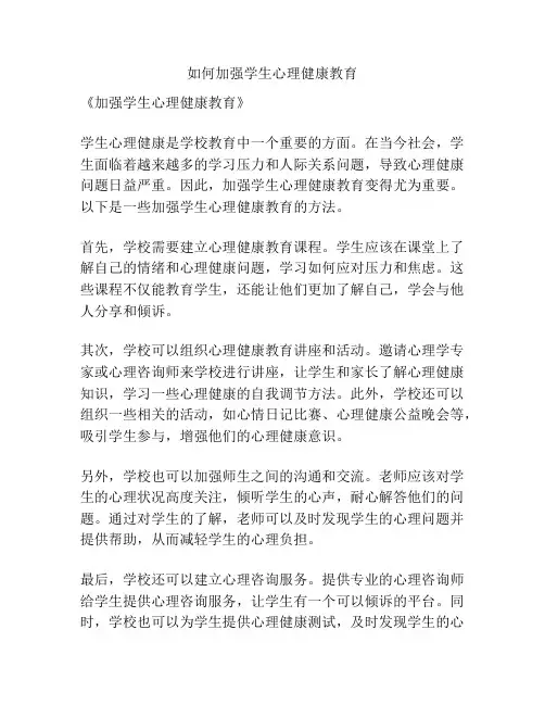 如何加强学生心理健康教育