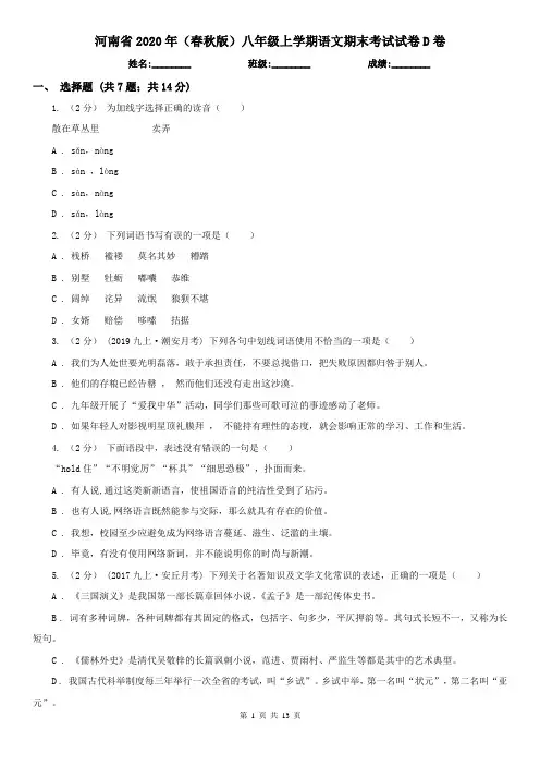 河南省2020年(春秋版)八年级上学期语文期末考试试卷D卷(考试)