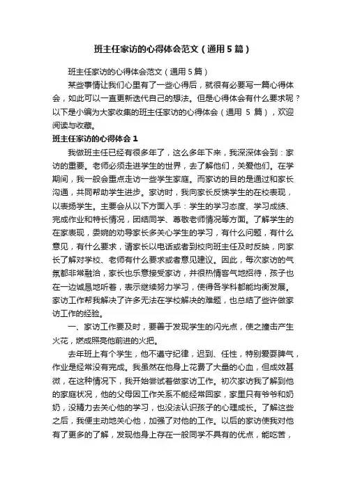 班主任家访的心得体会范文（通用5篇）