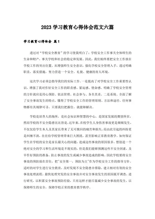 2023学习教育心得体会范文六篇