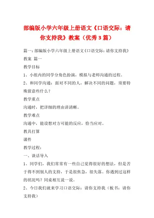 部编版小学六年级上册语文《口语交际：请你支持我》教案(优秀3篇)