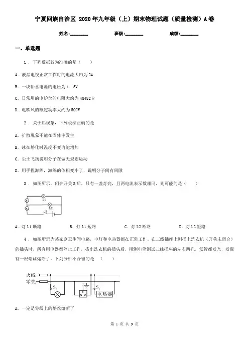 宁夏回族自治区 2020年九年级(上)期末物理试题(质量检测)A卷