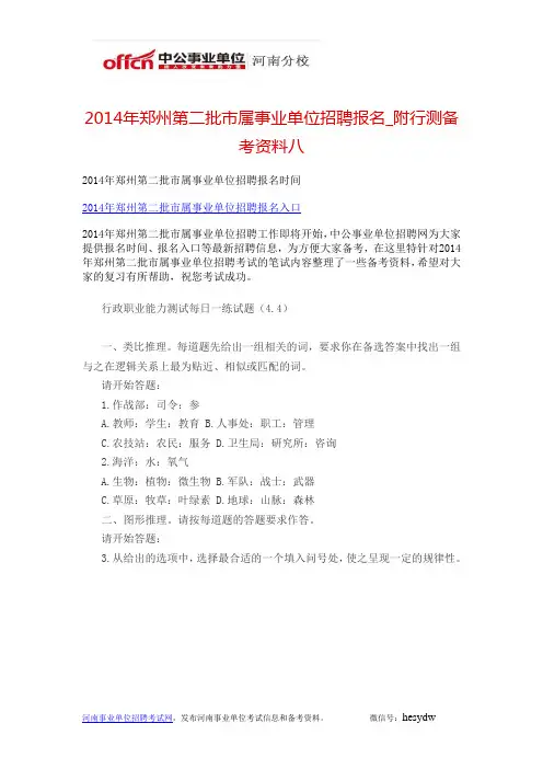 2014年郑州第二批市属事业单位招聘报名_附行测备考资料八