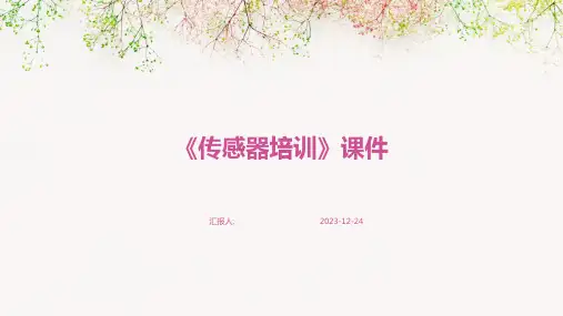 《传感器培训》课件