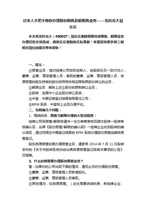 过来人手把手教你办理股份限售及解限售业务——北科光大刘乐乐