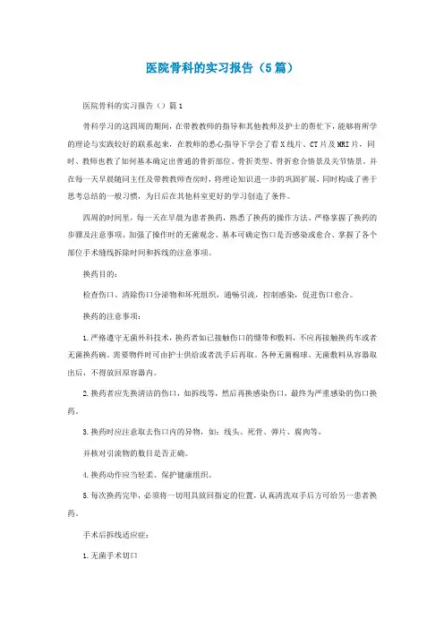 医院骨科的实习报告(通用5篇)