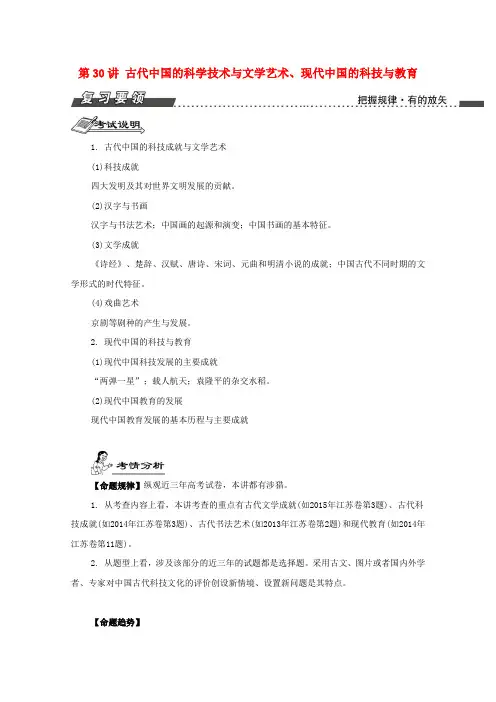 高考历史一轮复习第16单元古代中国的科学技术与文学艺术现代中国的科技与教育第30讲古代中国的科学技术与文