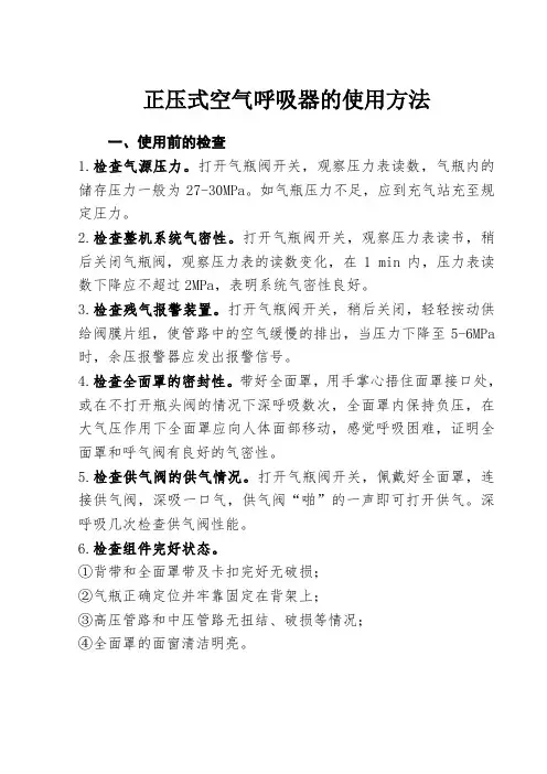 正压空气呼吸器检查和使用方法