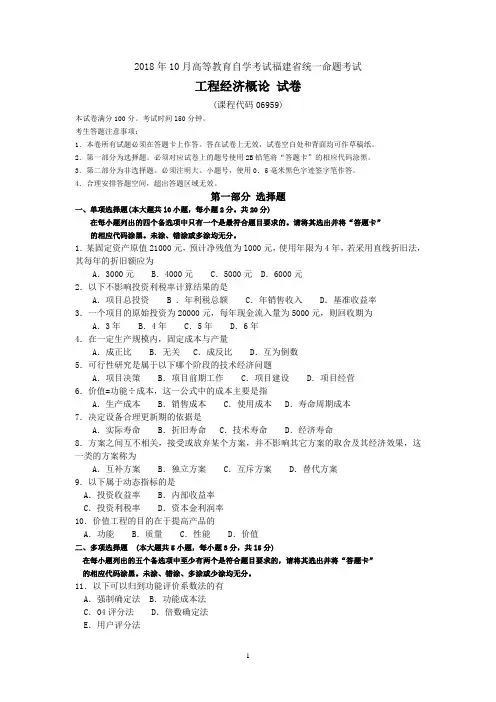 2018年10月福建省自考06959工程经济概论试题及答案含评分标准