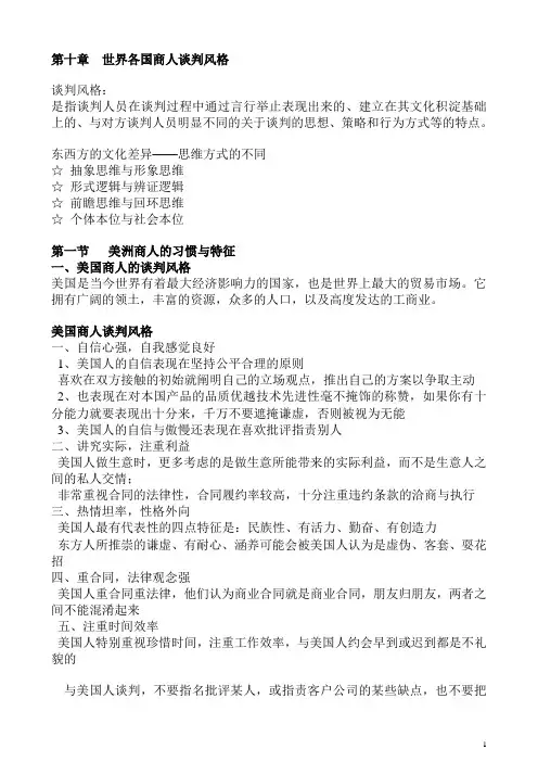 第十世界各国商人谈判风格