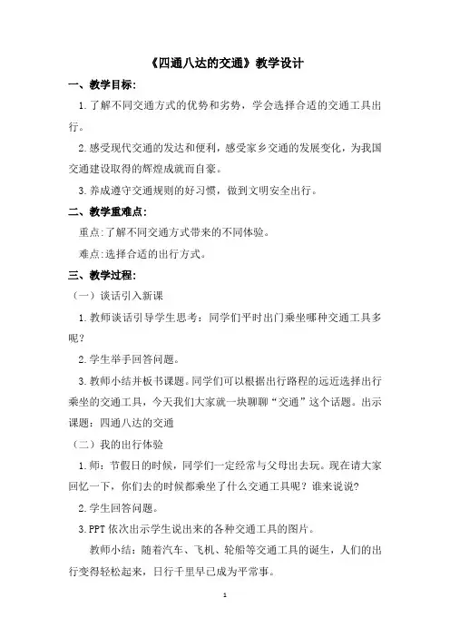 《四通八达的交通》教案