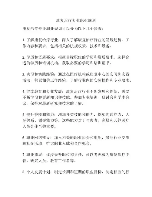 康复治疗专业职业规划