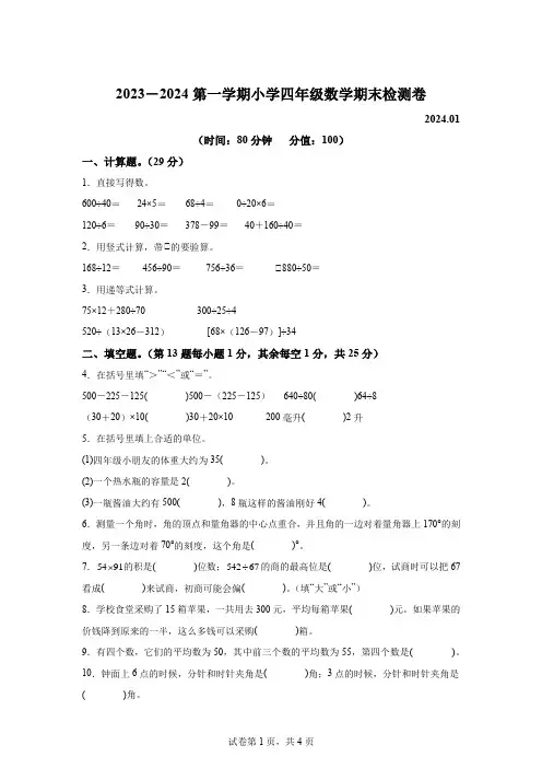 精品解析：2023-2024学年江苏省南京市建邺区苏教版四年级上册期末考试数学试卷-A4答案卷尾