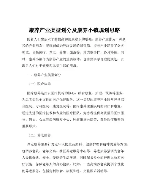 康养产业类型划分及康养小镇规划思路