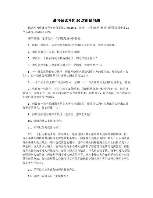 最刁钻诡异的20道面试问题