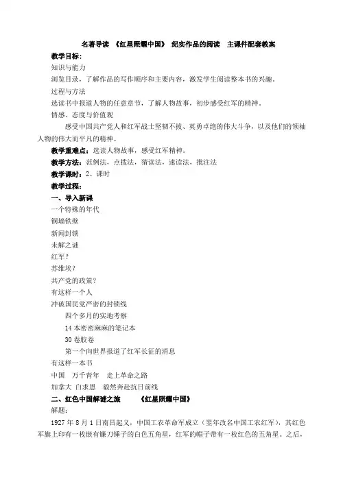 人教部编版八年级语文上册名著导读《红星照耀中国》纪实作品的阅读主课件配套教案