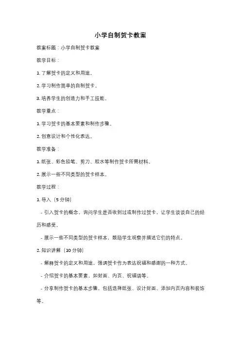 小学自制贺卡教案