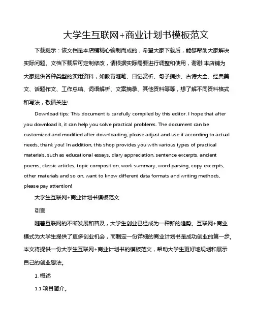 大学生互联网+商业计划书模板范文