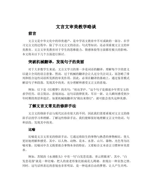 文言文审美教学略谈