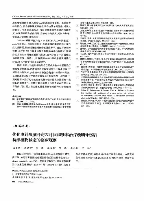 优化电针醒脑开窍穴时间和频率治疗颅脑外伤后持续植物状态的临床观察