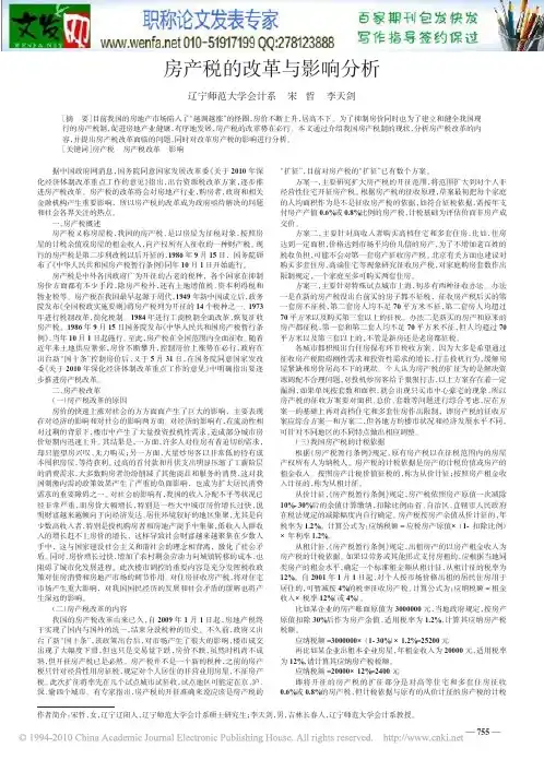 房产税论文：房产税的改革与影响分析 (1)