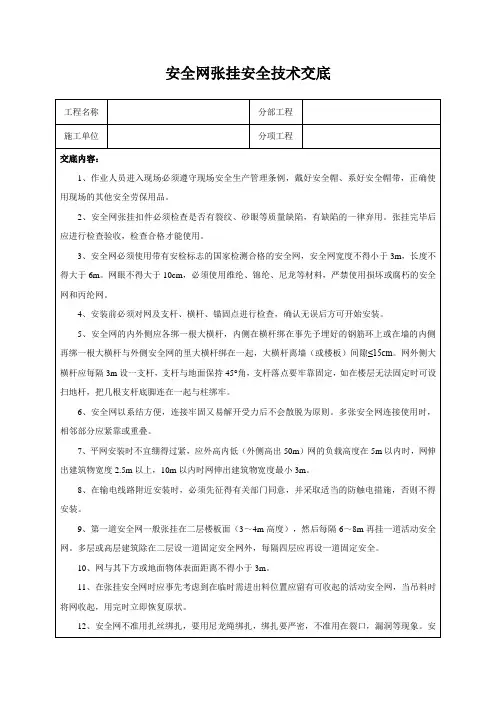 安全网张挂安全技术交底