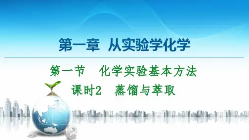 第1章 第1节 课时2 蒸馏与萃取-2020-2021学年人教版高中化学必修1课件(共52张PPT)