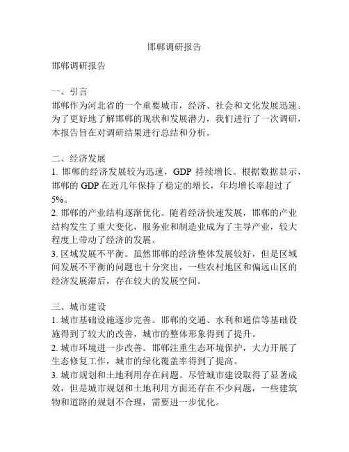 邯郸调研报告