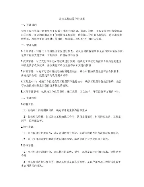 装饰工程结算审计方案