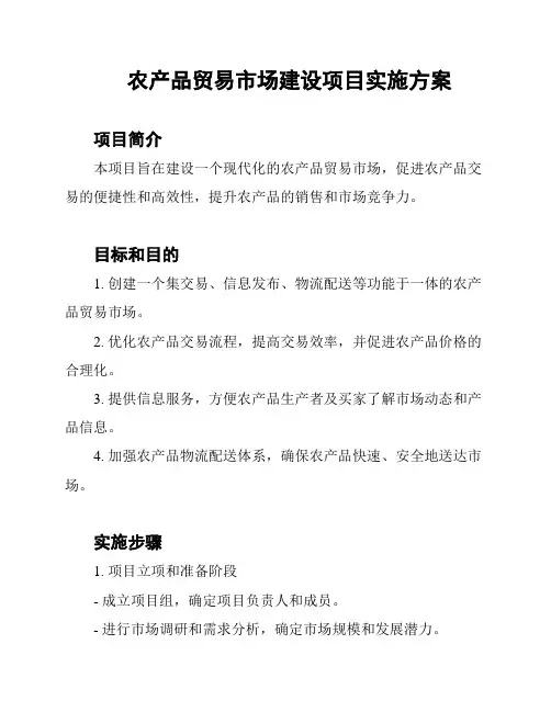 农产品贸易市场建设项目实施方案