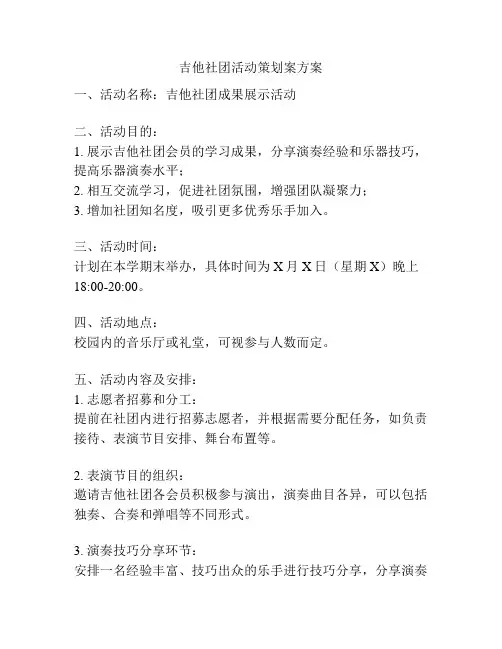 吉他社团活动策划案方案