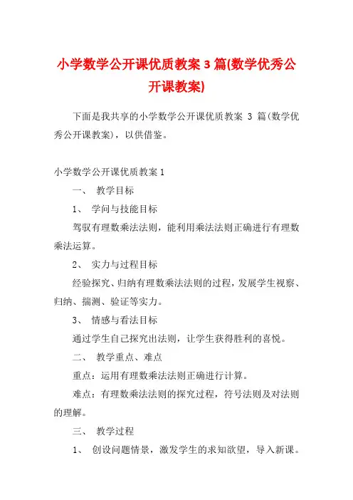 小学数学公开课优质教案3篇(数学优秀公开课教案)