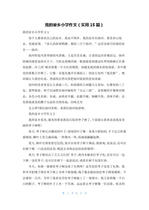 我的家乡小学作文(实用15篇)