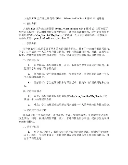 人教版PEP五年级上册英语《Unit1What'shelikePartB课时1》说课稿