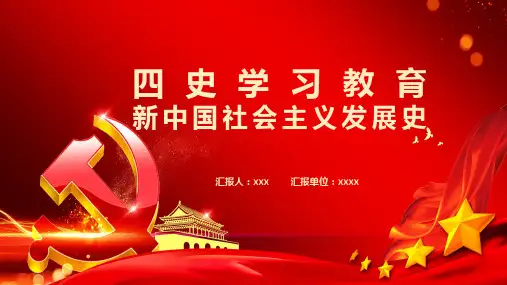 “四史”学习之新中国社会主义发展史党政军警培训讲座图文课件PPT