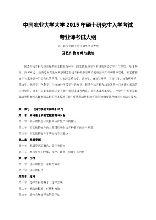 中国农业大学861园艺作物育种与栽培考试大纲