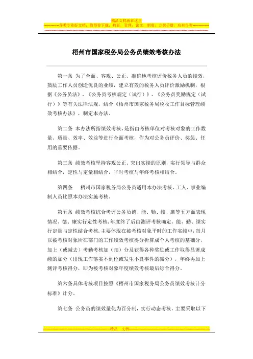 梧州市国家税务局公务员绩效考核办法