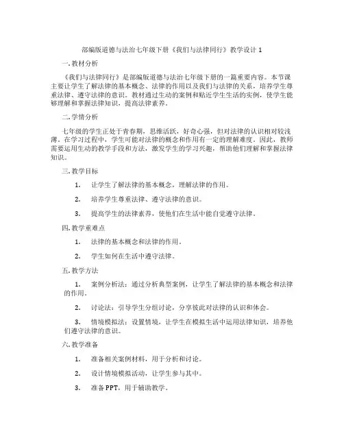 部编版道德与法治七年级下册《我们与法律同行》教学设计1