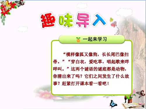 二年级语文上册第10课狼和小羊(第1课时)PPT课件苏教版