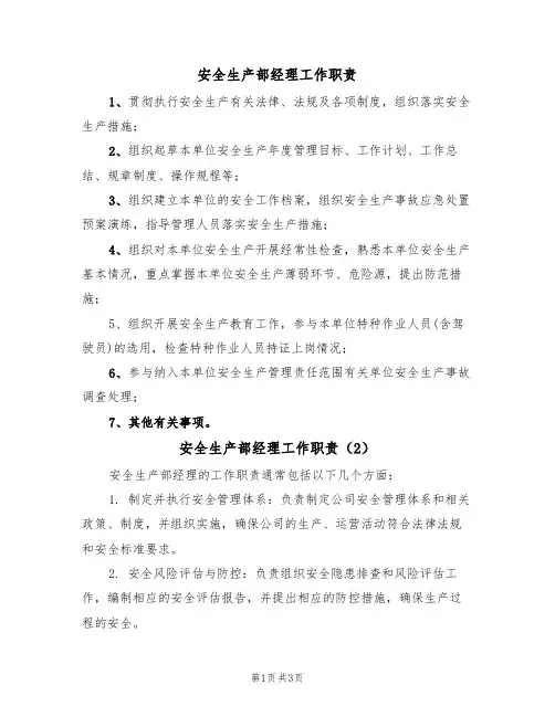 安全生产部经理工作职责(3篇)