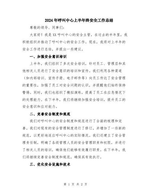 2024年呼叫中心上半年终安全工作总结