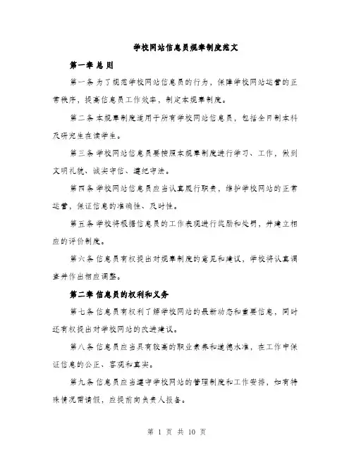 学校网站信息员规章制度范文（三篇）