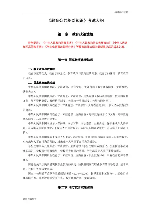 《教育公共基础知识》考试大纲 .doc