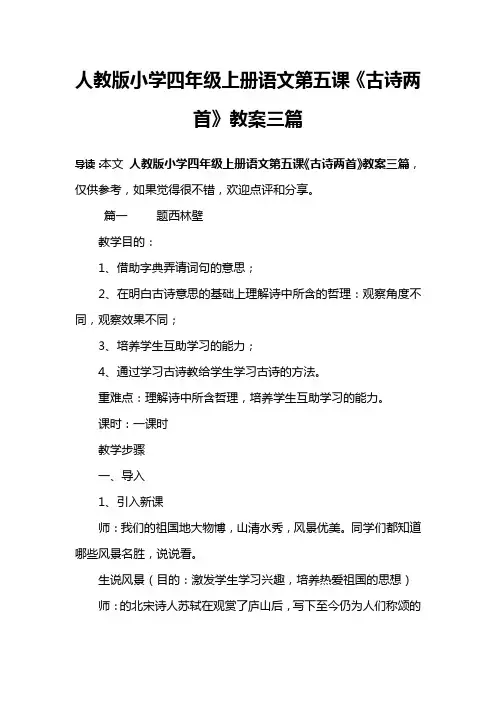 人教版小学四年级上册语文第五课《古诗两首》教案三篇