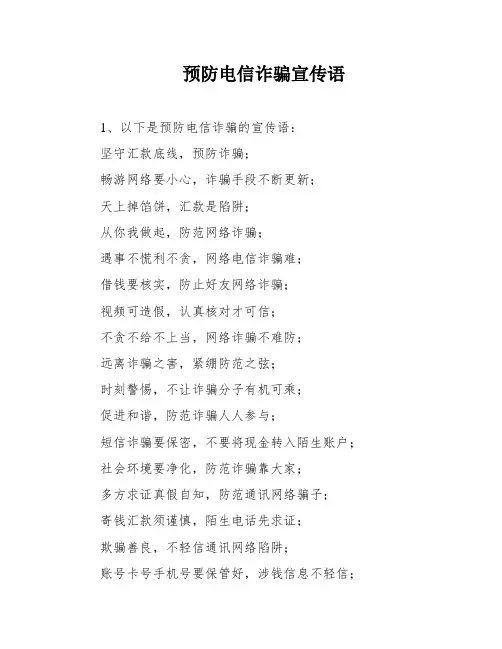 预防电信诈骗宣传语