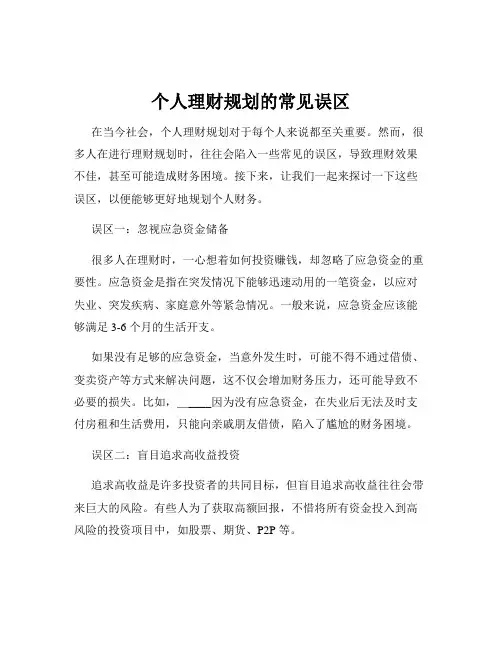 个人理财规划的常见误区